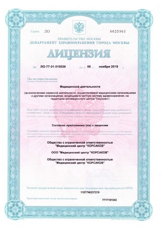 Лицензия Клиники «Корсаков» - страница 001