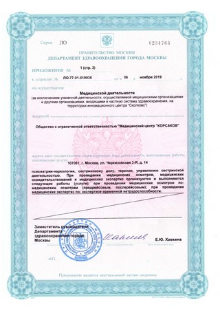 Лицензия Клиники «Корсаков» - страница 005
